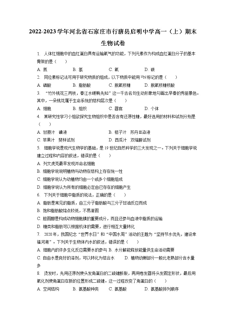 2022-2023学年河北省石家庄市行唐县启明中学高一（上）期末生物试卷（含答案解析）01