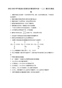 2022-2023学年黑龙江省绥化市肇东四中高一（上）期末生物试卷（含答案解析）