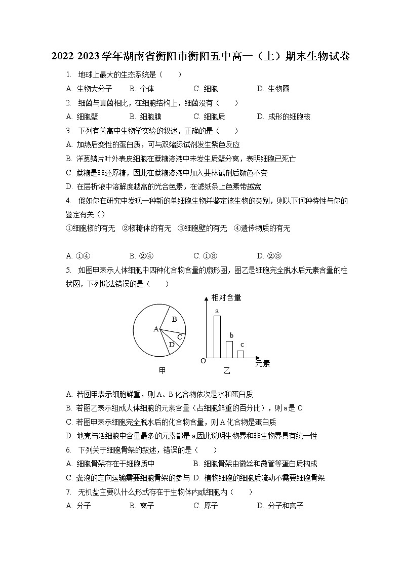 2022-2023学年湖南省衡阳市衡阳五中高一（上）期末生物试卷（含答案解析）01