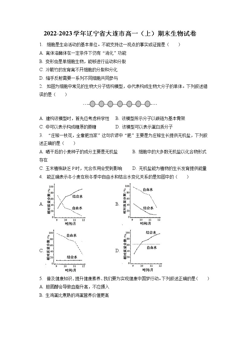 2022-2023学年辽宁省大连市高一（上）期末生物试卷（含答案解析）第1页