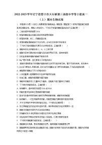 2022-2023学年辽宁省营口市大石桥第三高级中学等2校高一（上）期末生物试卷（含答案解析）