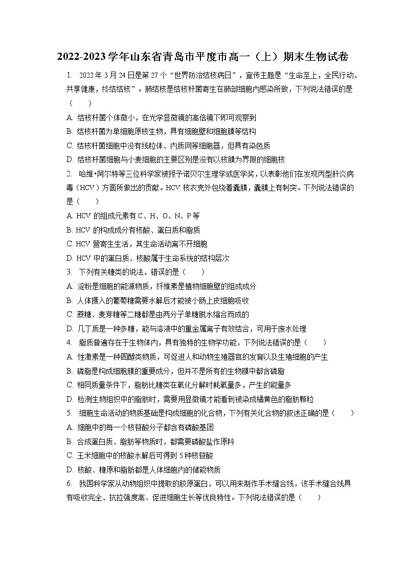 2022-2023学年山东省青岛市平度市高一（上）期末生物试卷（含答案解析）01