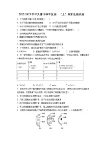 2022-2023学年天津市和平区高一（上）期末生物试卷（含答案解析）