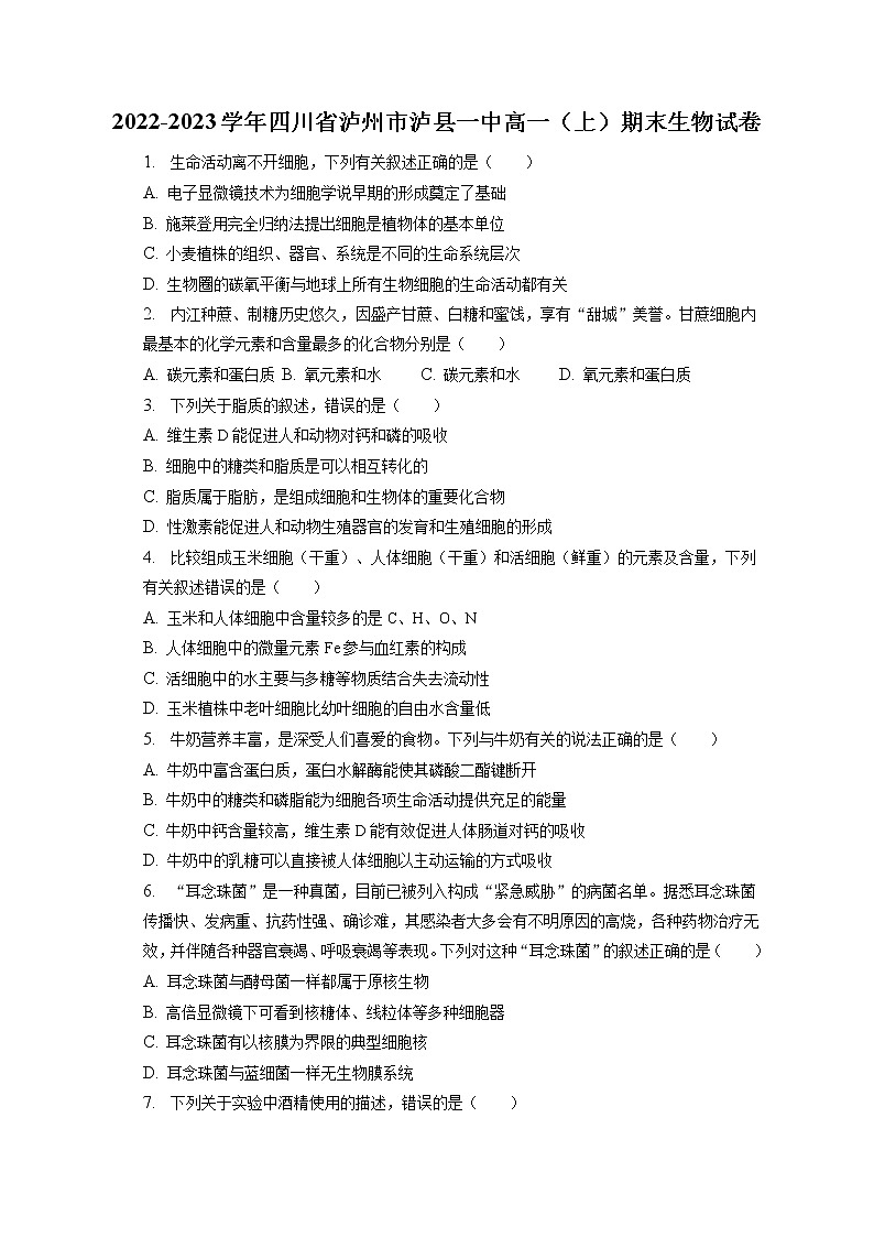 2022-2023学年四川省泸州市泸县一中高一（上）期末生物试卷（含答案解析）第1页