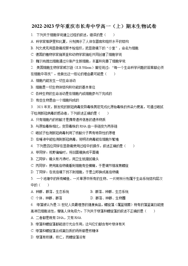 2022-2023学年重庆市长寿中学高一（上）期末生物试卷（含答案解析）01
