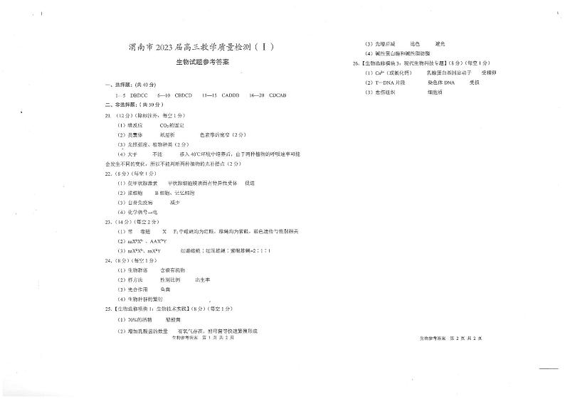 2023渭南高三第一次教学质量检测（一模）生物试题PDF版含答案01