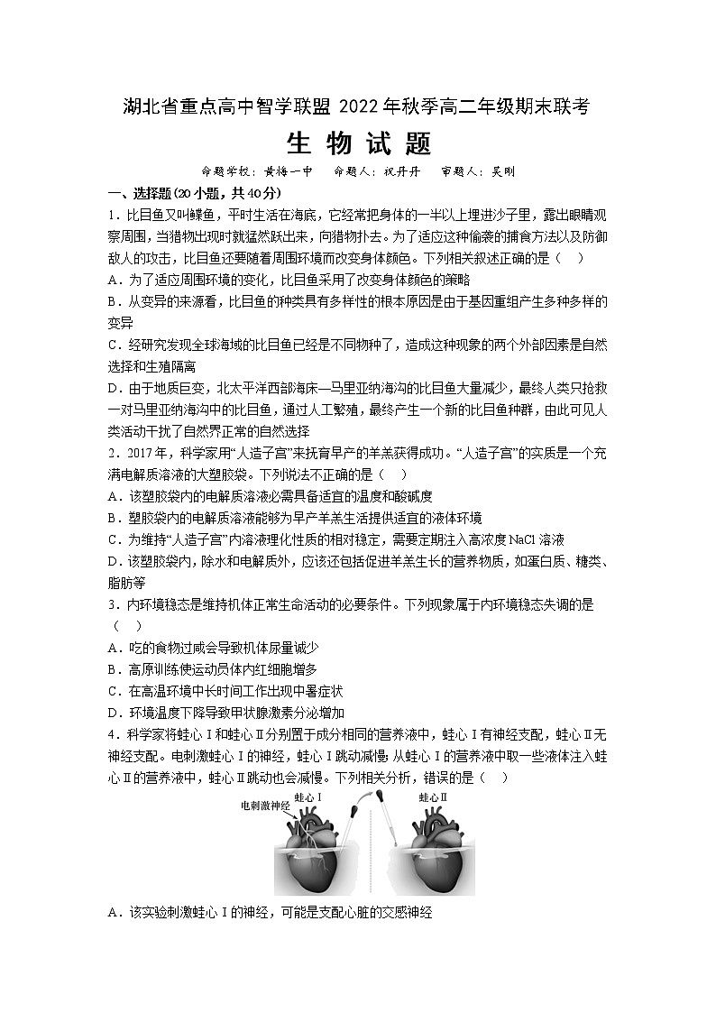 湖北省重点高中智学联盟2022-2023学年高二上学期期末考试生物试题第1页