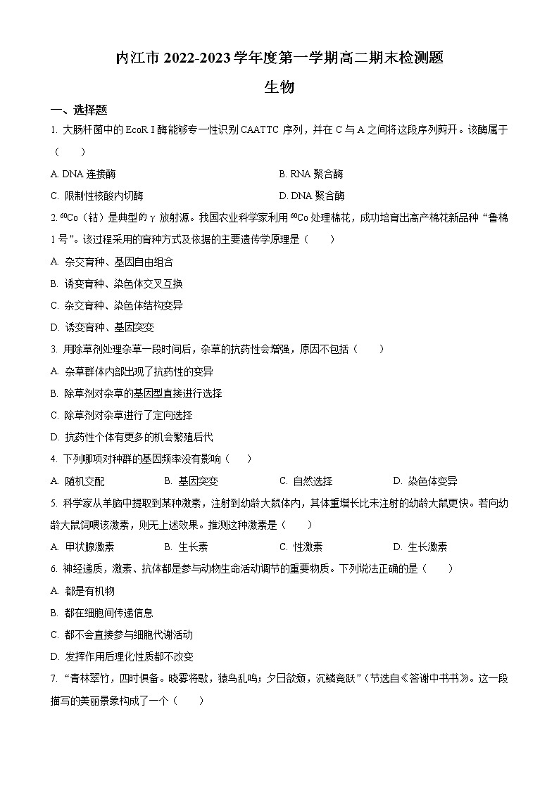 2023内江高二上学期期末检测生物试题含答案第1页