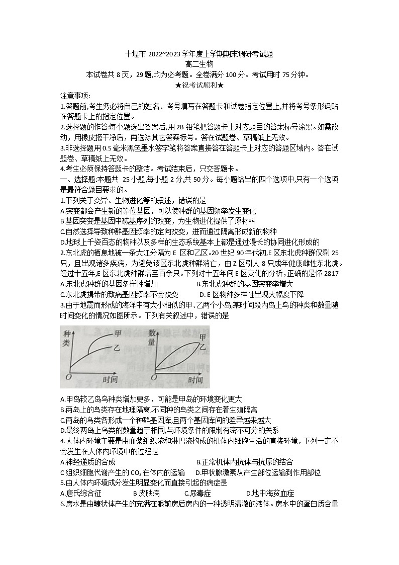 湖北省十堰市2022-2023学年高二上学期期末调研考试生物试题无答案第1页