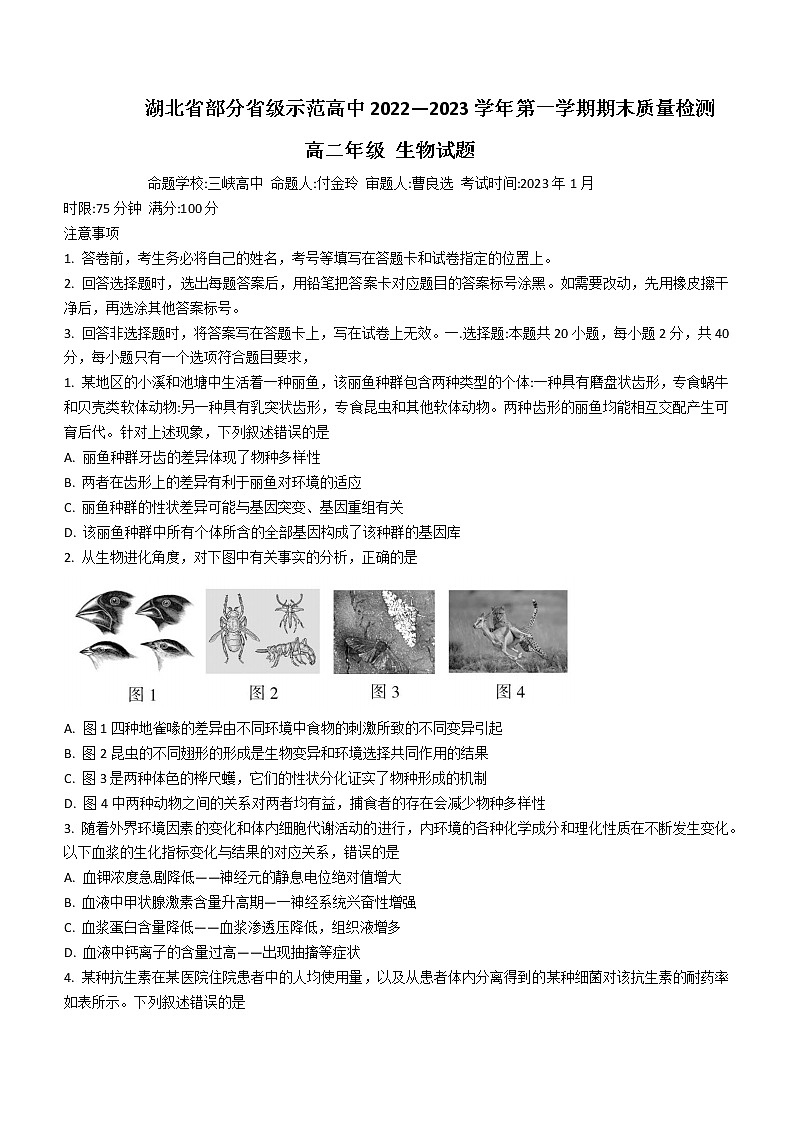 2023湖北省部分省级示范高中（四校联考）高二上学期期末测试生物试题含答案01