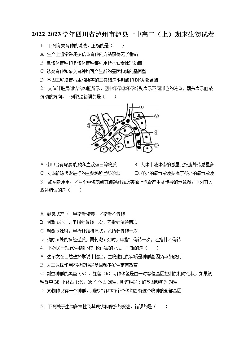2022-2023学年四川省泸州市泸县一中高二（上）期末生物试卷（含答案解析）01