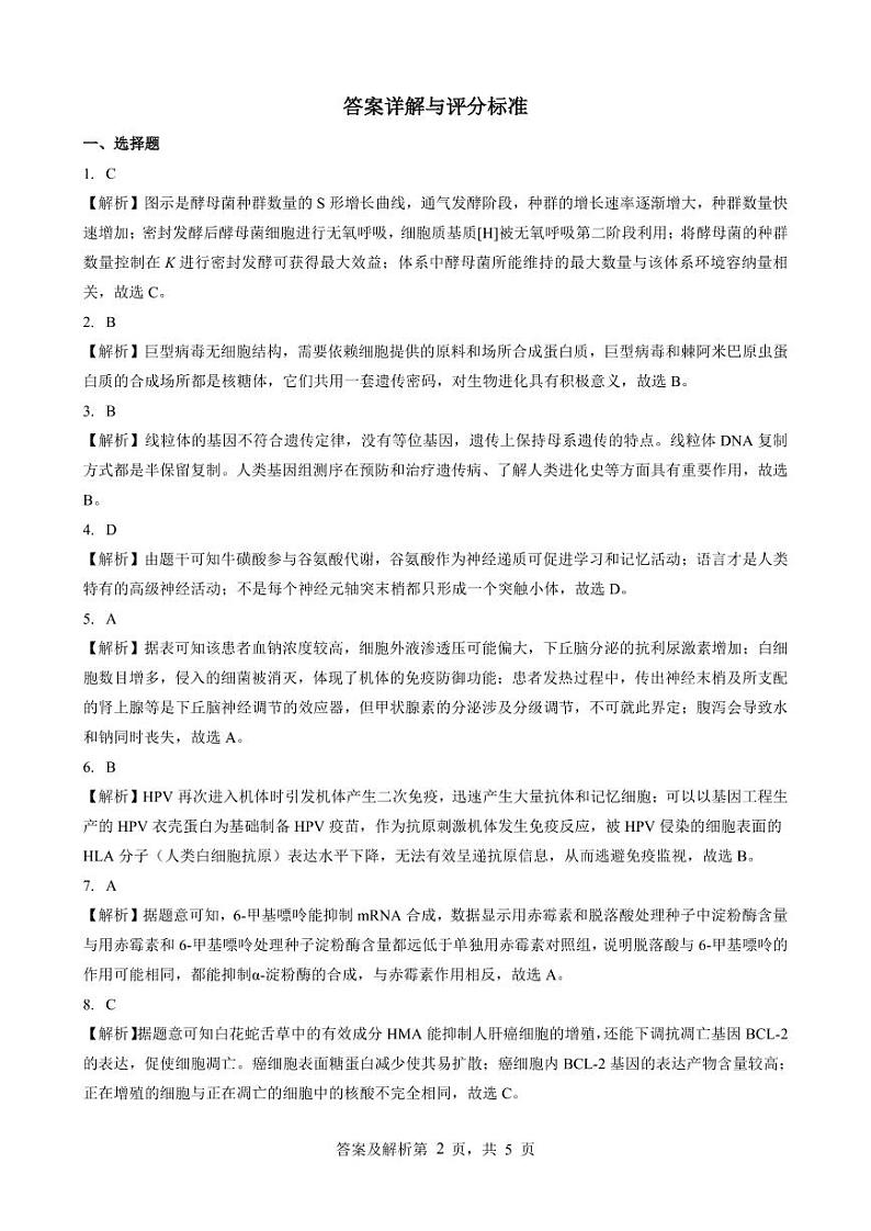 广东省新高考普通高中学科综合素养评价2022-2023学年高三下学期开学调研考试生物答案第2页