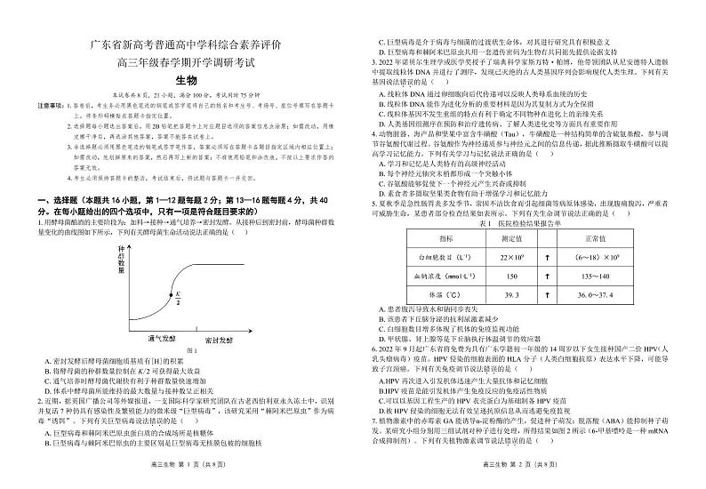 广东省新高考普通高中学科综合素养评价2022-2023学年高三下学期开学调研考试生物试题第1页