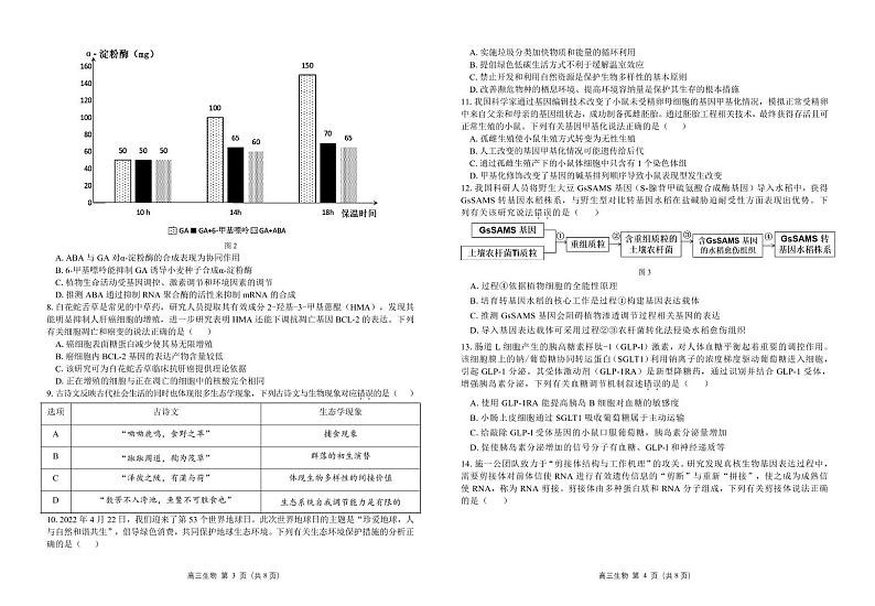广东省新高考普通高中学科综合素养评价2022-2023学年高三下学期开学调研考试生物试题第2页