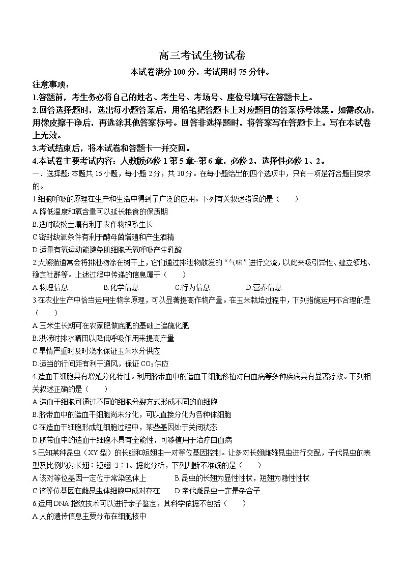 2023辽阳高三2月期末考试生物试题含答案01