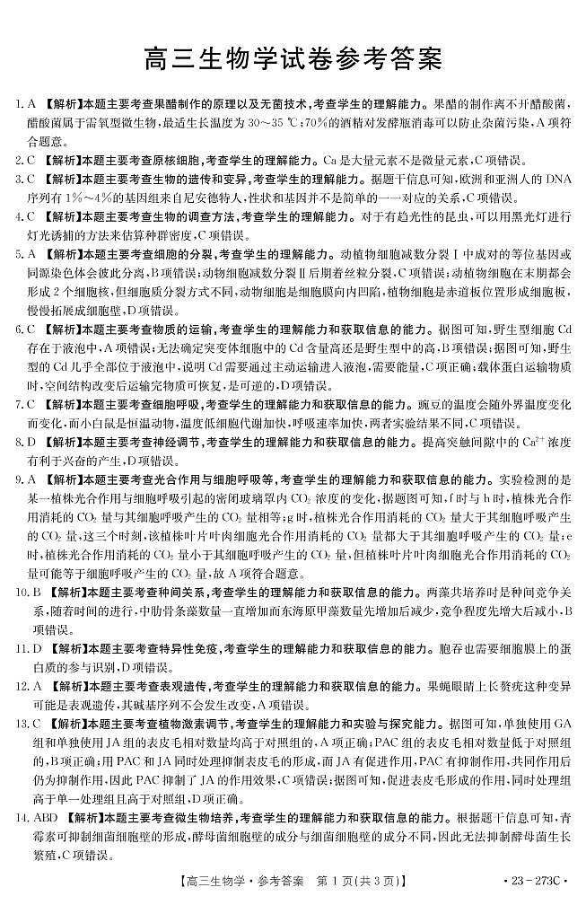 2023湖南省部分学校高三下学期第一次联考生物试题含答案01