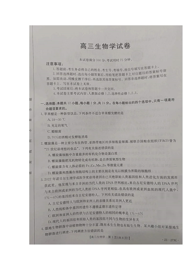 2023湖南省部分学校高三下学期第一次联考生物试题含答案01
