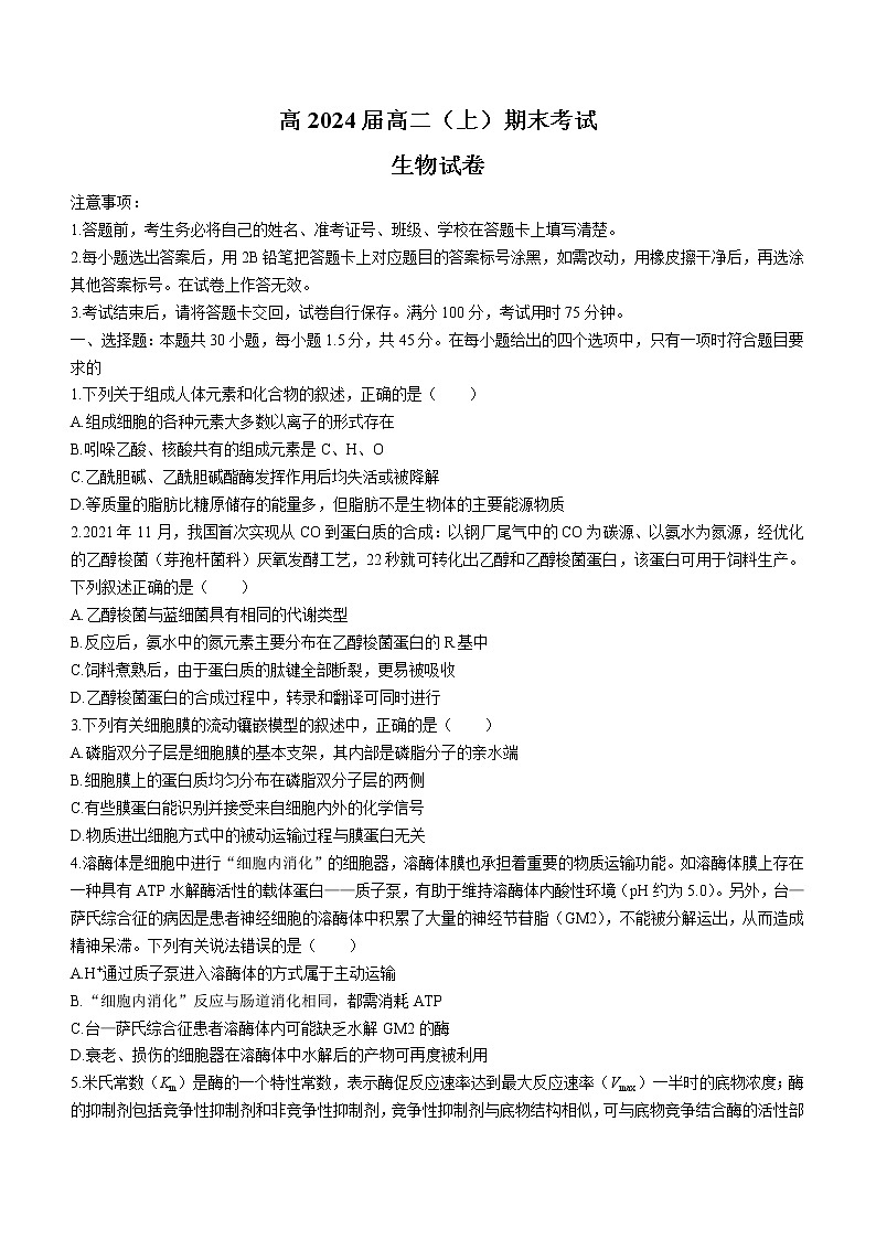 2023重庆市巴蜀中学高二上学期期末考试生物试题含答案第1页