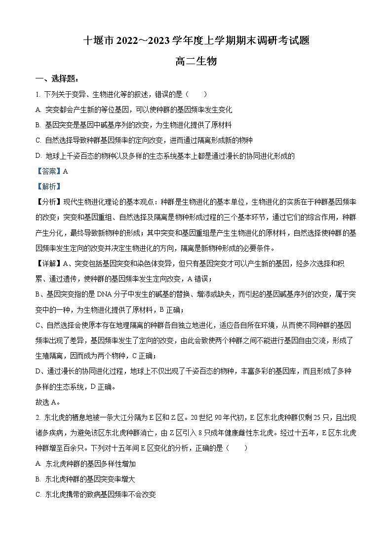 2023十堰高二上学期期末考试生物含解析01