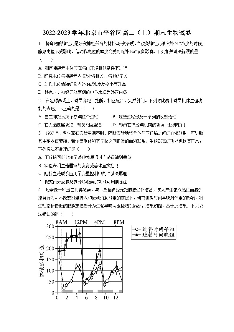 2022-2023学年北京市平谷区高二（上）期末生物试卷(含答案解析)第1页