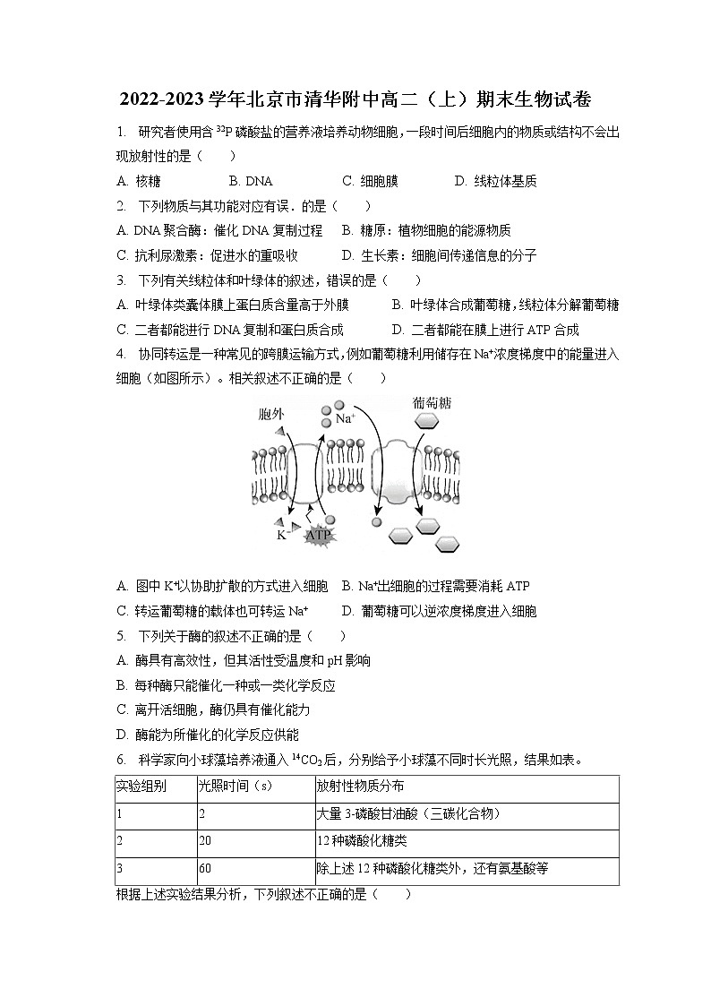 2022-2023学年北京市清华附中高二（上）期末生物试卷(含答案解析)第1页
