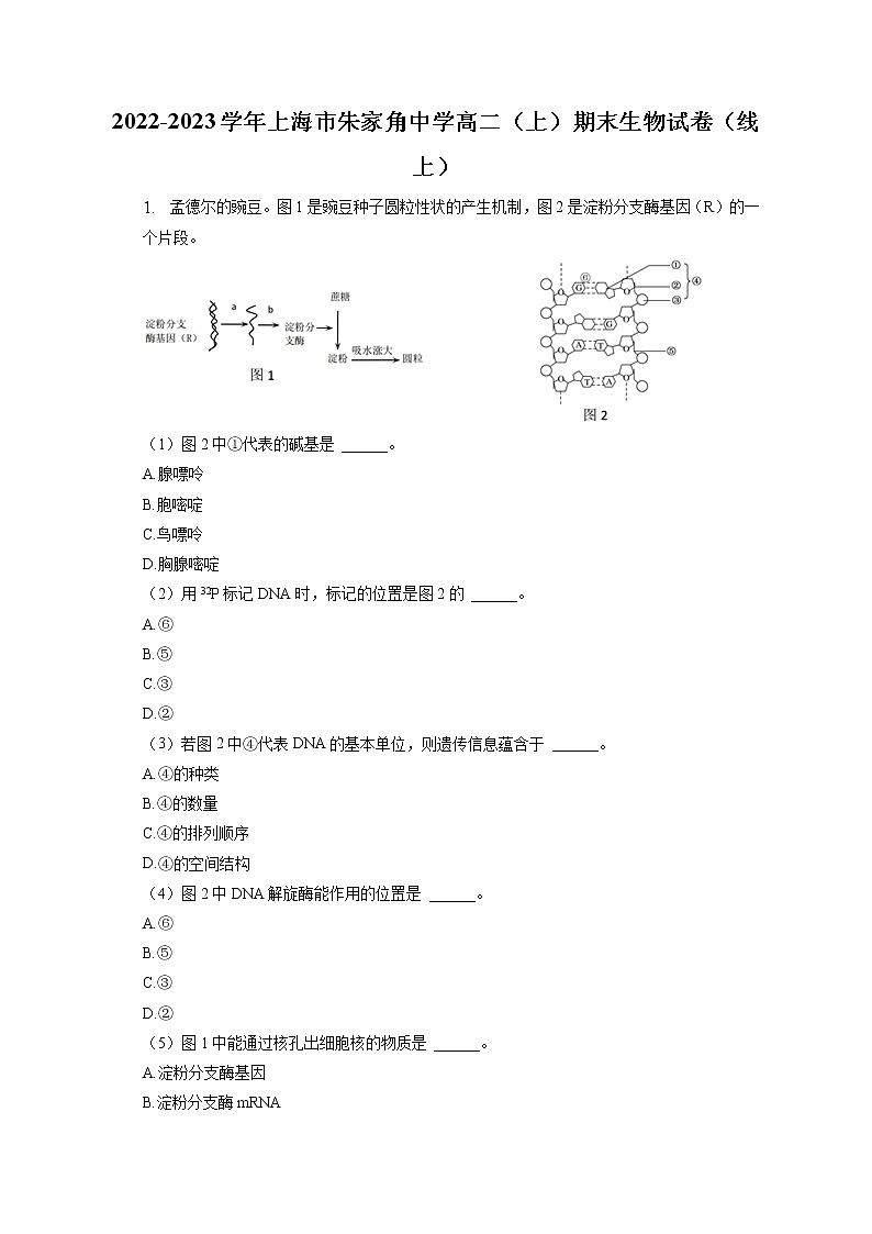 2022-2023学年上海市朱家角中学高二（上）期末生物试卷（线上）(含答案解析)第1页