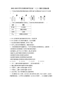 2022-2023学年天津市和平区高二（上）期末生物试卷（含答案解析）