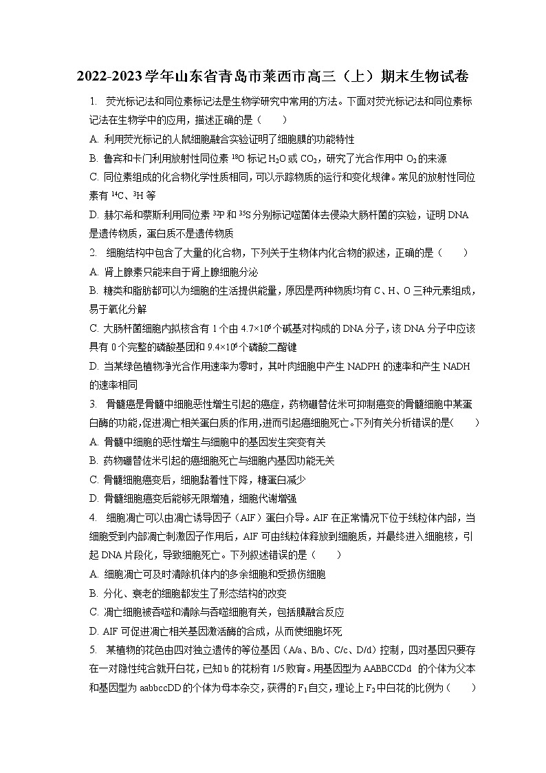 2022-2023学年山东省青岛市莱西市高三（上）期末生物试卷（含答案解析）第1页