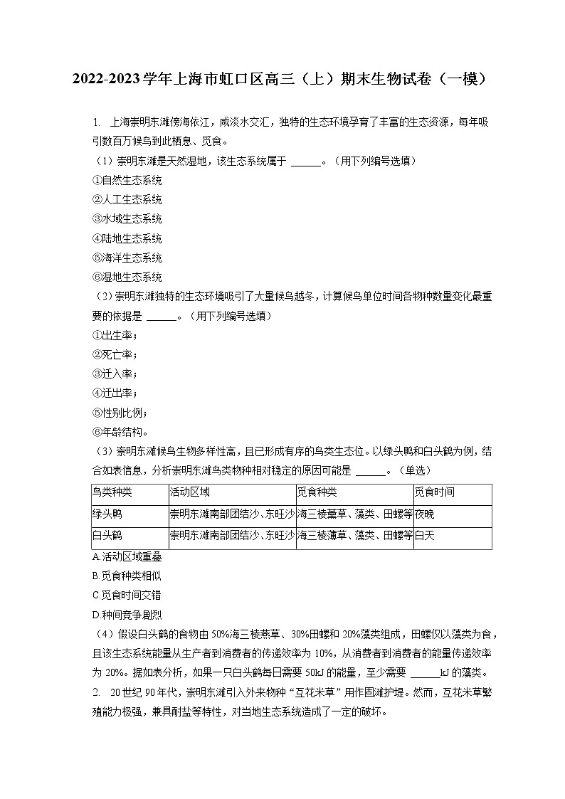 2022-2023学年上海市虹口区高三（上）期末生物试卷（一模）（含答案解析）第1页