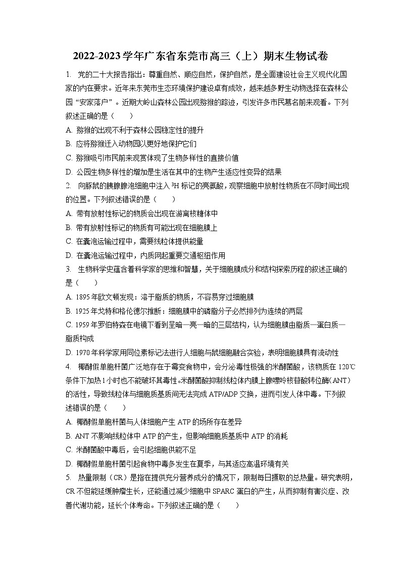 2022-2023学年广东省东莞市高三（上）期末生物试卷（含答案解析）01