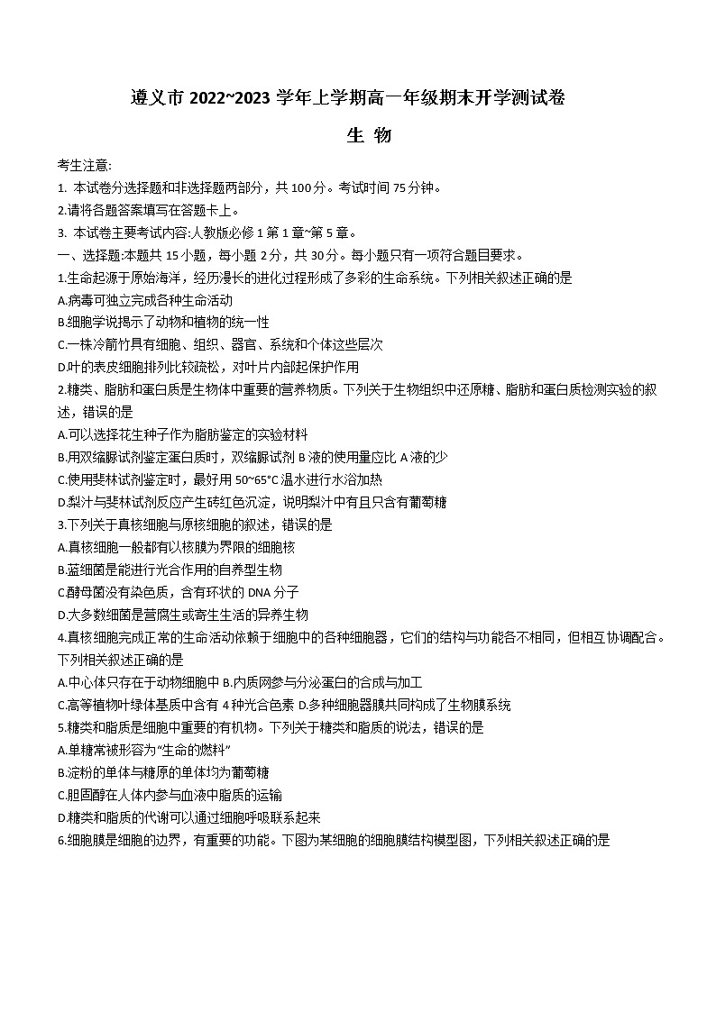 贵州省遵义市2022-2023学年高一上学期期末生物试题(含答案)第1页