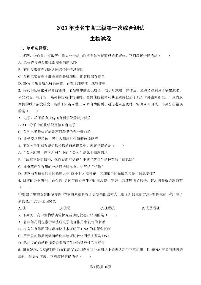 2023届广东省茂名市高三高考第一次综合测试（一模）生物试题第1页