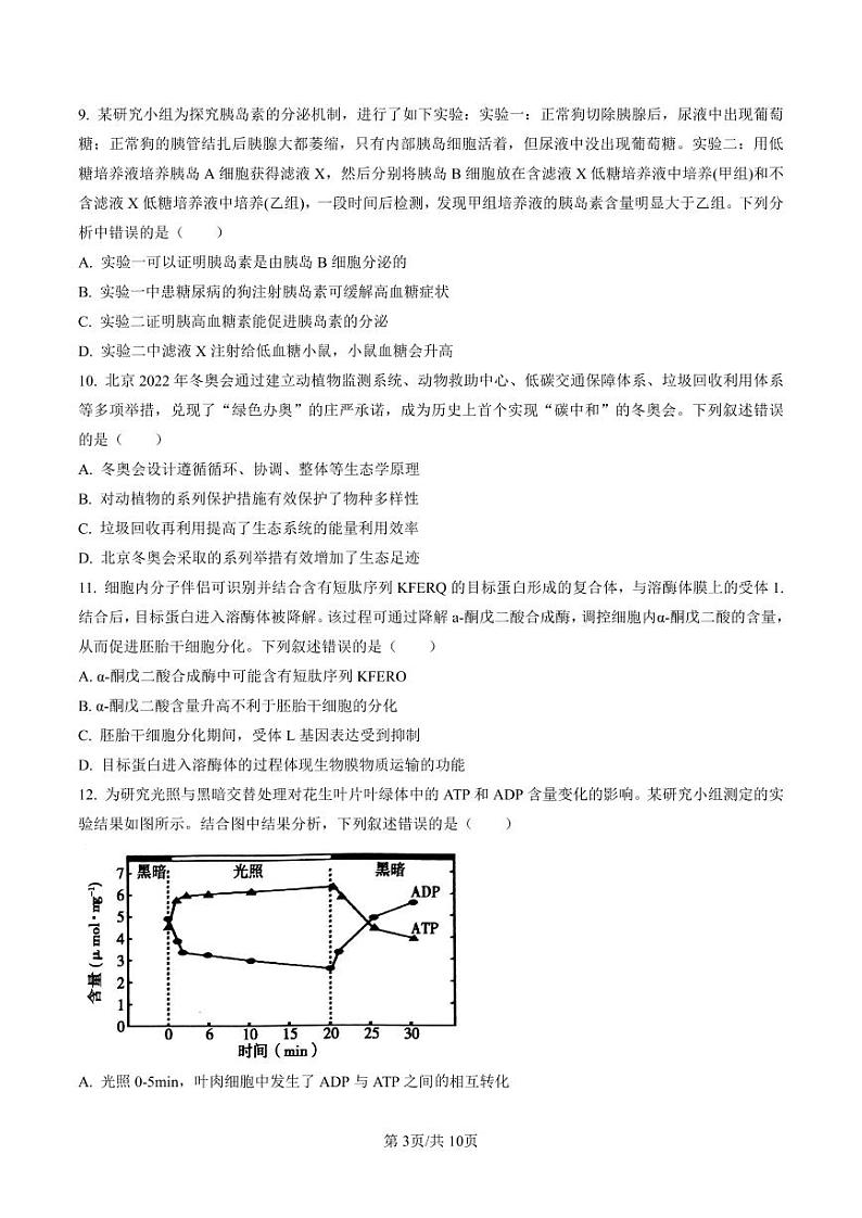 2023届广东省茂名市高三高考第一次综合测试（一模）生物试题第3页