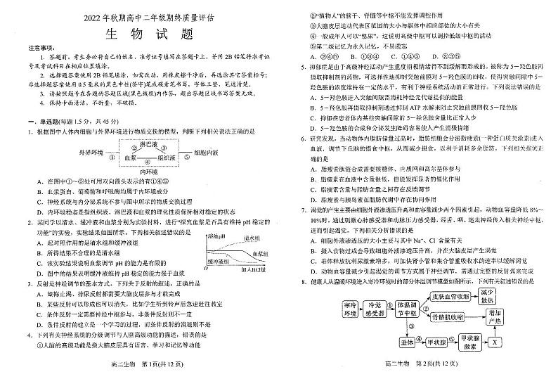 河南省南阳市2022-2023学年高二上学期期末质量评估生物试题第1页