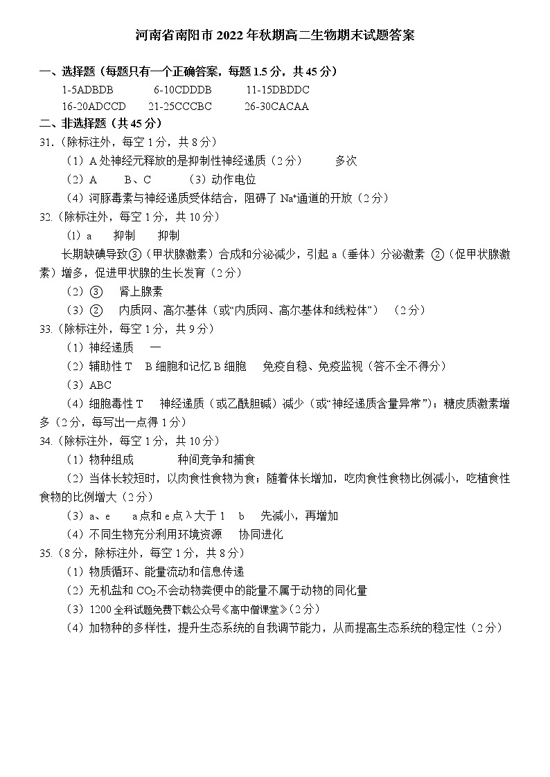 河南省南阳市2022-2023学年高二上学期期末质量评估生物答案第1页