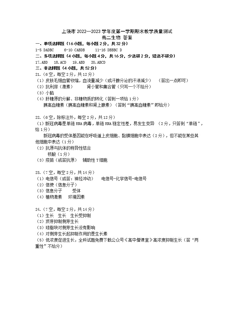 2023上饶上学期期末教学质量测试高二生物试卷含答案01
