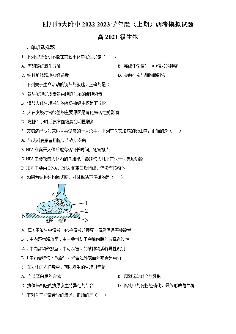 四川省成都市四川师大附中2022-2023学年高二上学期期末调研考试模拟生物试题无答案第1页