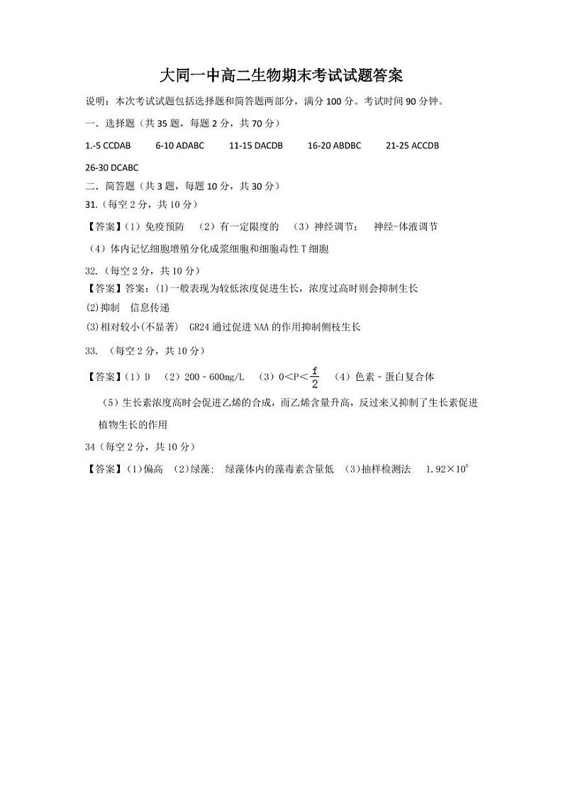 2023大同一中高二上学期期末考试生物试题含答案01