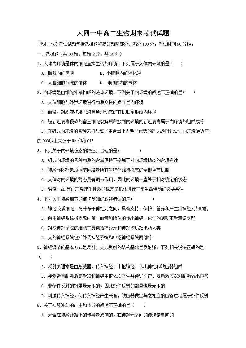 2023大同一中高二上学期期末考试生物试题含答案01