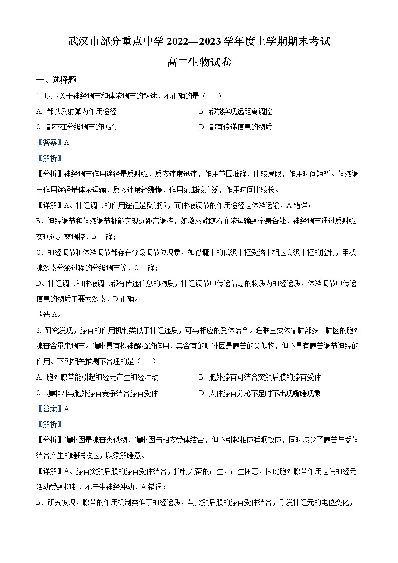 2023武汉部分重点中学高二上学期期末考试生物含解析01