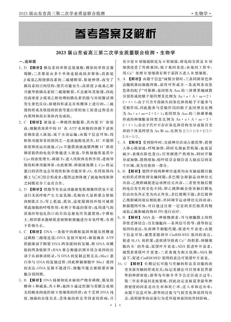 山东省齐鲁名校（潍坊一中、山东师大附中等）2022-2023学年高三下学期开学联考试题  生物试题及答案01
