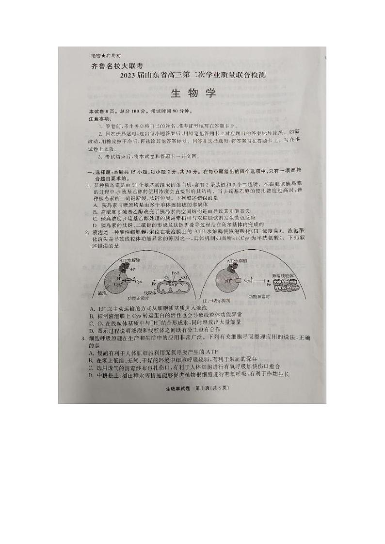 山东省齐鲁名校（潍坊一中、山东师大附中等）2022-2023学年高三下学期开学联考试题  生物试题及答案01