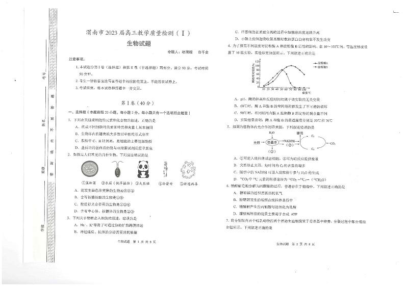 2023届陕西省渭南市高三第一次教学质量检测（一模）生物试题01