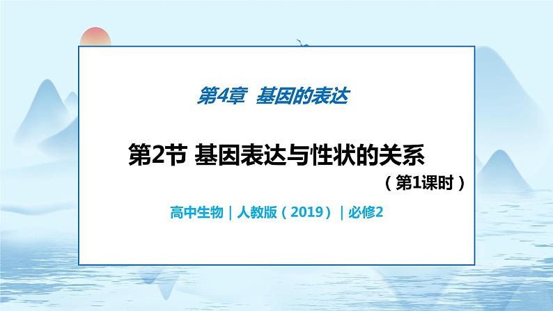 4.2 基因表达与性状的关系 课件+练习（人教版2019 必修2）01