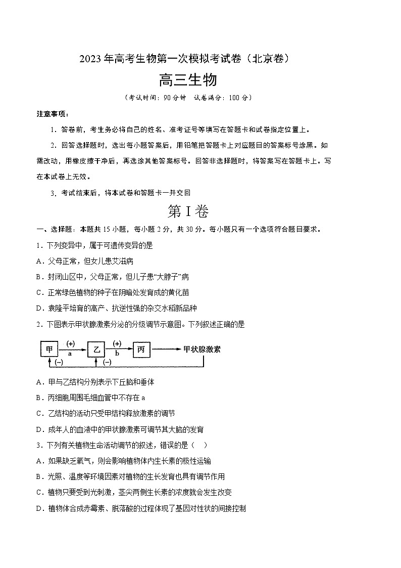 2023年高考第一次模拟考试卷：生物（北京B卷）（考试版）(1)第1页
