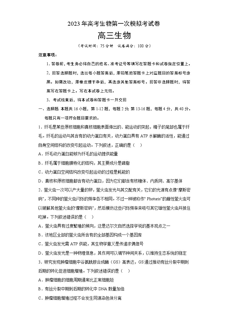 2023年高考第一次模拟考试卷：生物（福建卷）（考试版）(1)第1页