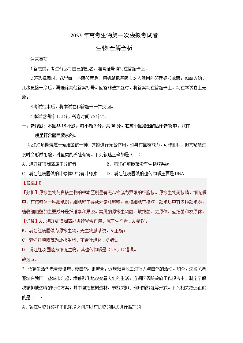 2023年高考第一次模拟考试卷：生物（辽宁卷）（全解全析）第1页