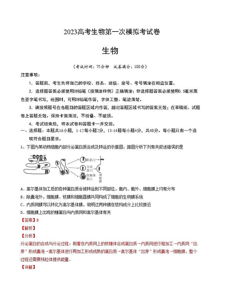 2023年高考第一次模拟考试卷：生物（广东A卷）（全解全析）01
