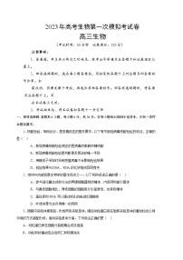 2023年高考第一次模拟考试卷：生物（全国乙卷）（考试版）
