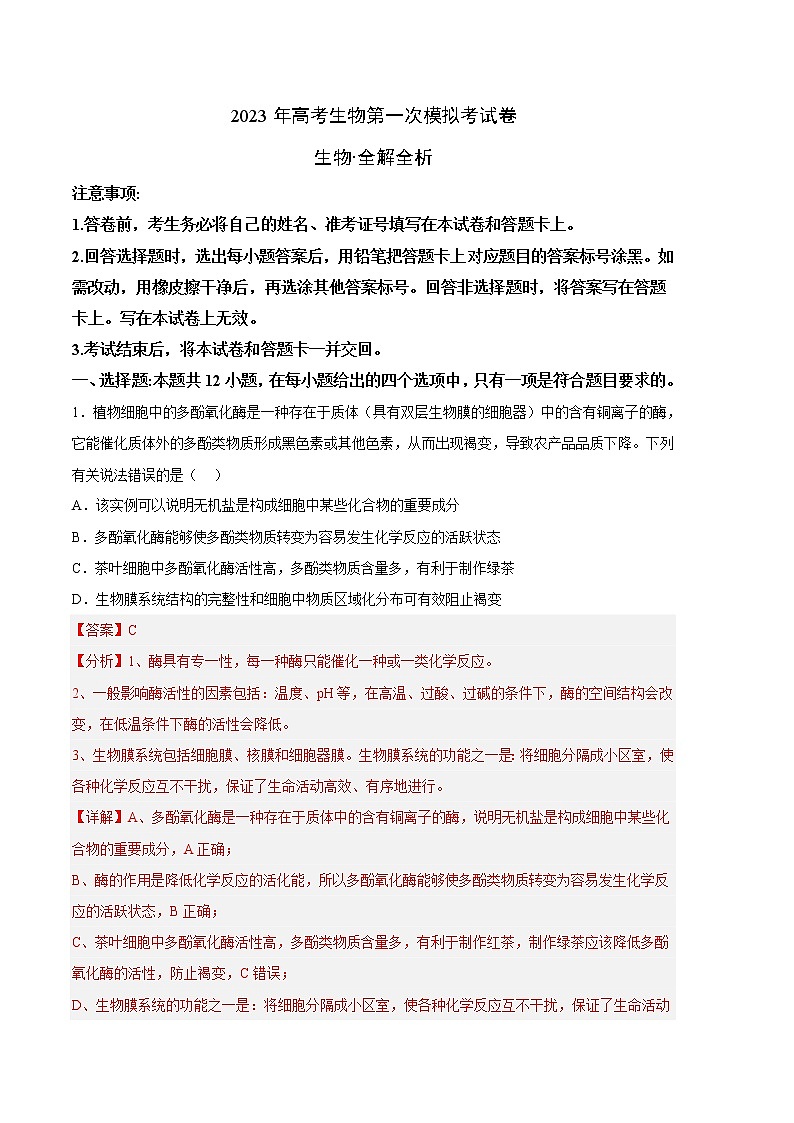2023年高考第一次模拟考试卷：生物（湖南卷）（全解全析）01